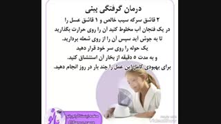 درمان گرفتگی بینی ؛ سفارشی ؛::///دانستنی ....سلاام..و دوباره من....(برگشتم)