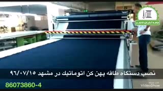 نصب دستگاه طاقه پهن کن اتوماتیک MTK ترکیه ای در مشهد 96/07/15