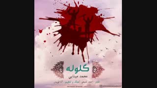 دانلود آهنگ جدید محمد مینایی به نام گلوله
