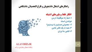 راهکارهای اشتغال فوری دانشجویان پس از فارغ التحصیلی