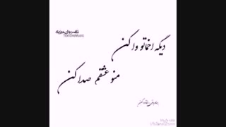 منو عشقم صداکن:)