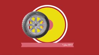 نحوه تشخیص سن تایر