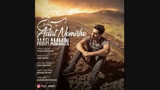 دانلود آهنگ جدید امیر آمین به نام عادت نمیشه