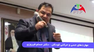 مهارت‌های حسی و حرکتی کودکان - دکتر حسام فیروزی