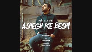 آهنگ جدید و احساسی احسان خواجه امیری بنام عاشق که بشی