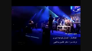 کنسرت احسان خواجه امیری  و اجرای زیبای ترانه میوه ممنوعه