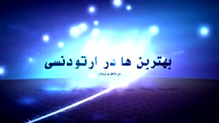 بهترین ارتودنسی