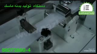 خط تولید نیمه اتوماتیک ماسک پزشکی