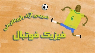 فیزیک فوتبال، ضربهی آزاد باورنکردنی