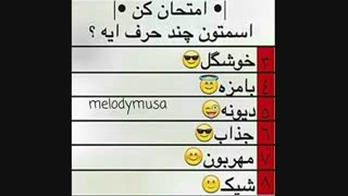 اسمت چند حرفیه؟؟؟