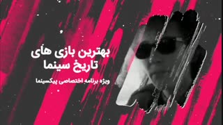 پیکسینما: بهترین بازی های تاریخ سینما(قسمت ششم)