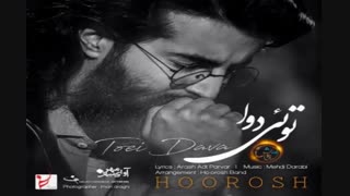 اهنگ جدید هوروش باند:توئی دوا