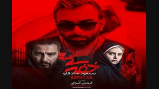 اهنگ جدید مسعود صادقلو:خفه گی