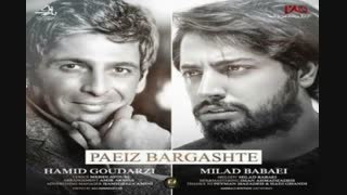 اهنگ جدید حمید گودرزی و میلاد بابایی:پاییز برگشته