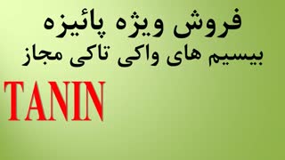 فروش بی سیم های واکی تاکی مجاز   saba   tanin  tb