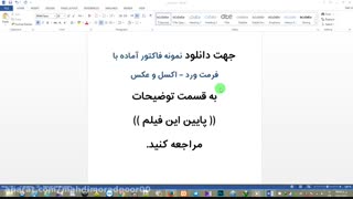 دانلودنمونه فاکتور آماده با فرمت ورد – اکسل و عکس