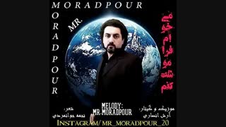 دانلود آهنگ جدید مستر مرادپور به نام میخوام فراموشت کنم