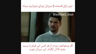 تیزر اول قسمت 5 سریال زیبای مروارید سیاه