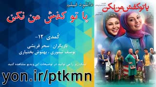 دانلود فیلم پا تو کفش من نکن HD