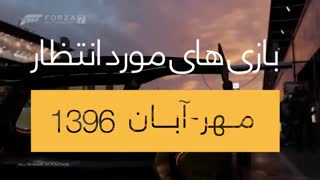 مورد انتظار ترین بازی های مهر-آبان 1396 - پارسی گیم