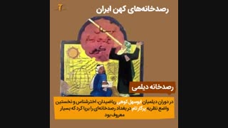 رصدخانه های کهن ایران