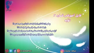 فایل آموزشی شماره 2 (توجه)