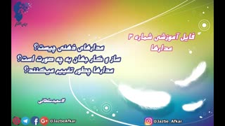 فایل آموزشی شماره 3 (مدارها)