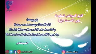 فایل آموزشی شماره 4 (باور)