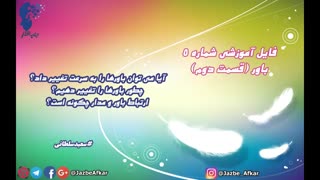 فایل آموزشی شماره 5 (باور قسمت دوم)