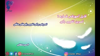 فایل آموزشی شماره 6 (تمرین تغییر باور)