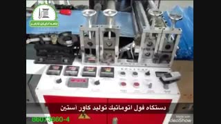 دستگاه فول اتوماتیک تولید کاور آستین یکبار مصرف