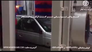 فیلم کاربردی کارواش تونلی شرکت ارابه ایلقار