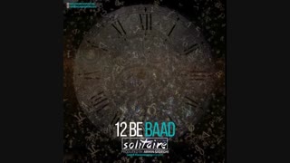 دانلود آهنگ جدید Solitaire به نام ١٢ به بعد