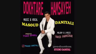 دانلود آهنگ جدید مسعود دانیالی به نام دختر همسایه