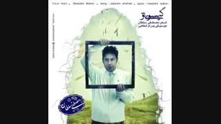 دانلود آهنگ جدید مصطفی سلطان به نام گیسوی تو