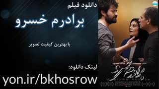 دانلود رایگان فیلم برادرم خسرو HD
