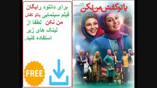 فیلم پا تو کفش من نکن | دانلود رایگان | لینک مستقیم