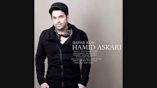 آهنگ زیبای حمید عسکری به نام باور کن