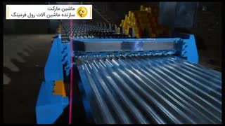 ماشین مارکت -قیمت دستگاه ورق شیروانی  سینوسی کرکره  09128878766 دلخوش 09128663250 مارکویی