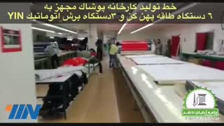 خط تولید کارخانه پوشاک مجهز به 6 دستگاه طاقه پهن کن و 2 دستگاه برش اتوماتیک YIN