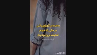 تظاهربه قوی بودن:)