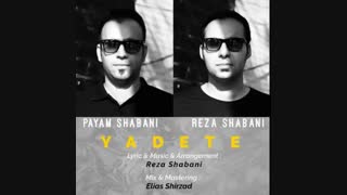 دانلود آهنگ جدید رضا شعبانی و پیام شعبانی به نام یادته
