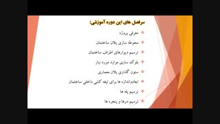 ترسیم پلان معماری ساختمان با اتوکد