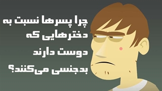 چرا پسرها نسبت به دخترهایی که دوست دارند بدجنسی میکنند؟