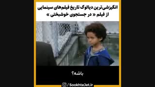 انگیزشی ترین دیالوگ تاریخ سینمادرجستجوی خوشبحتی