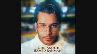 دانلود آهنگ جدید حامد رحمانی به نام چه آسون