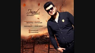 دانلود آهنگ جدید جواد اسماعیلی به نام جای تو خالیست