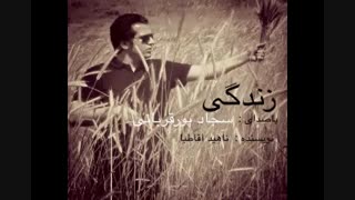 دکلمه ی زندگی / گوینده سجاد پورقربانی /نویسنده ناهید آقاطبا