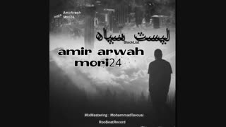 دانلود آهنگ جدید آهنگ Amir Arwah Ft. Mori24 به نام لیست سیاه