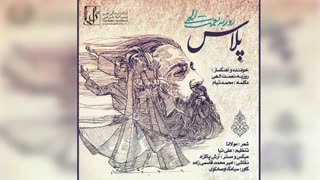 پلاس_روزبه نعمت الهی